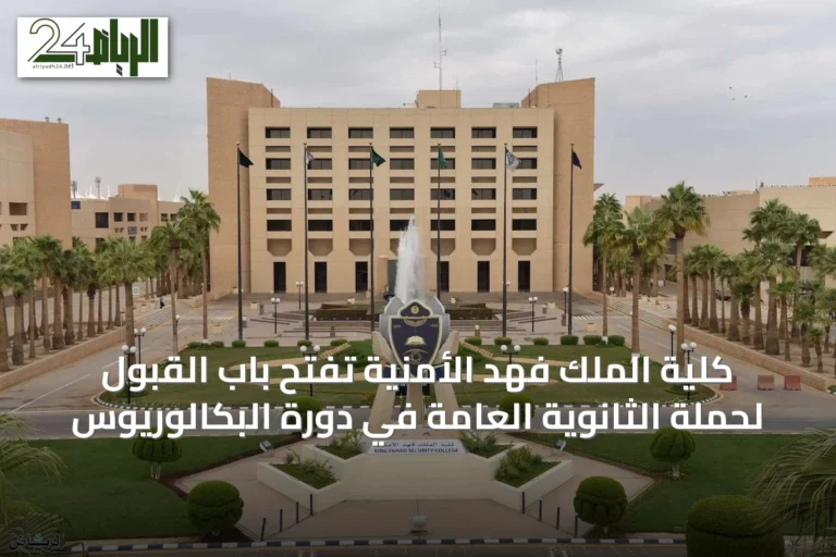 كلية الملك فهد الأمنية تفتح باب القبول لحملة الثانوية العامة في دورة البكالوريوس