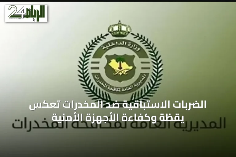 الضربات الاستباقية ضد المخدرات تعكس يقظة وكفاءة الأجهزة الأمنية