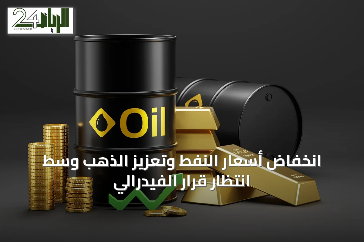 انخفاض أسعار النفط وتعزيز الذهب وسط انتظار قرار الفيدرالي