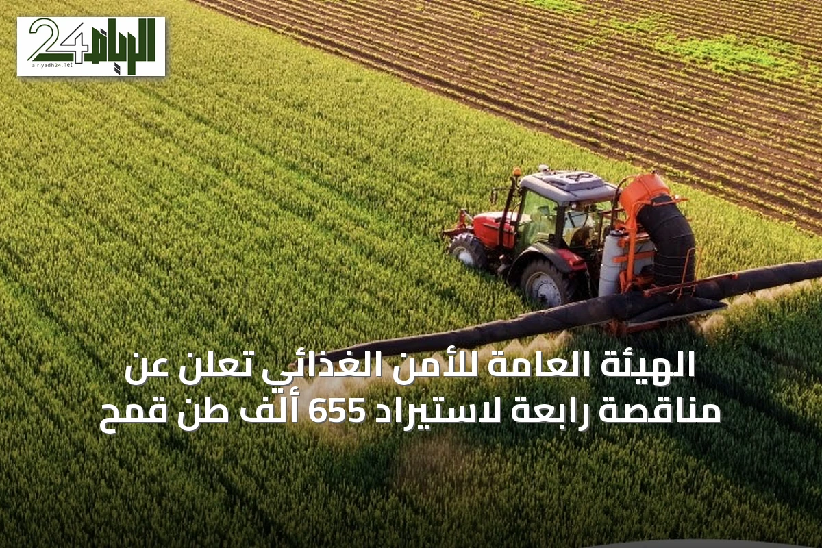 الهيئة العامة للأمن الغذائي تعلن عن مناقصة رابعة لاستيراد 655 ألف طن قمح