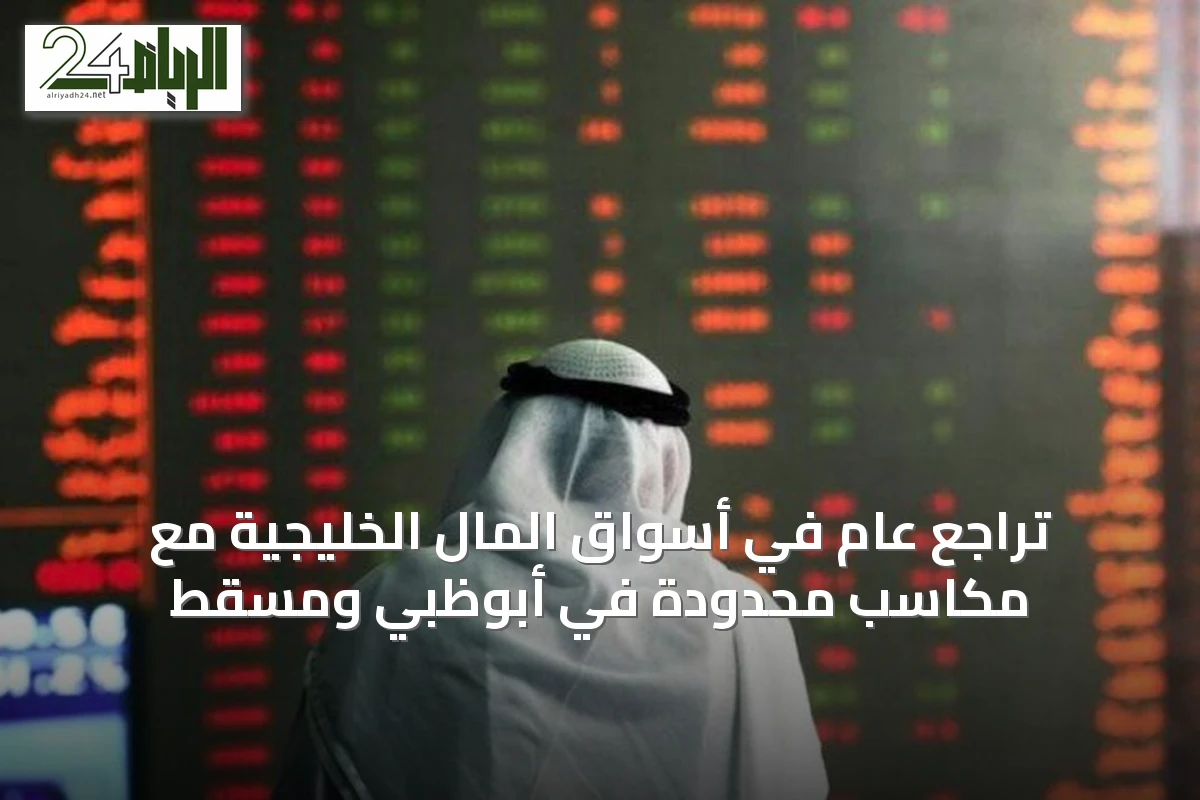 تراجع عام في أسواق المال الخليجية مع مكاسب محدودة في أبوظبي ومسقط