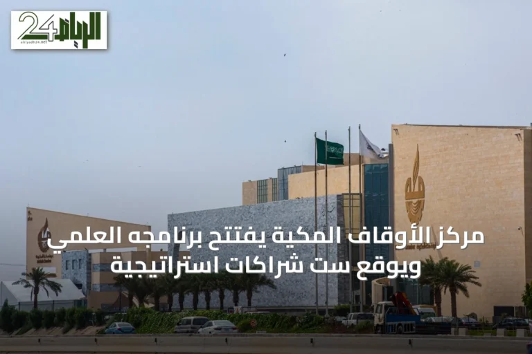 مركز الأوقاف المكية يفتتح برنامجه العلمي ويوقع ست شراكات استراتيجية