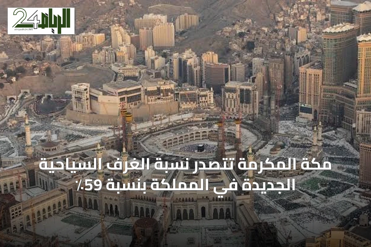 مكة المكرمة تتصدر نسبة الغرف السياحية الجديدة في المملكة بنسبة 59٪