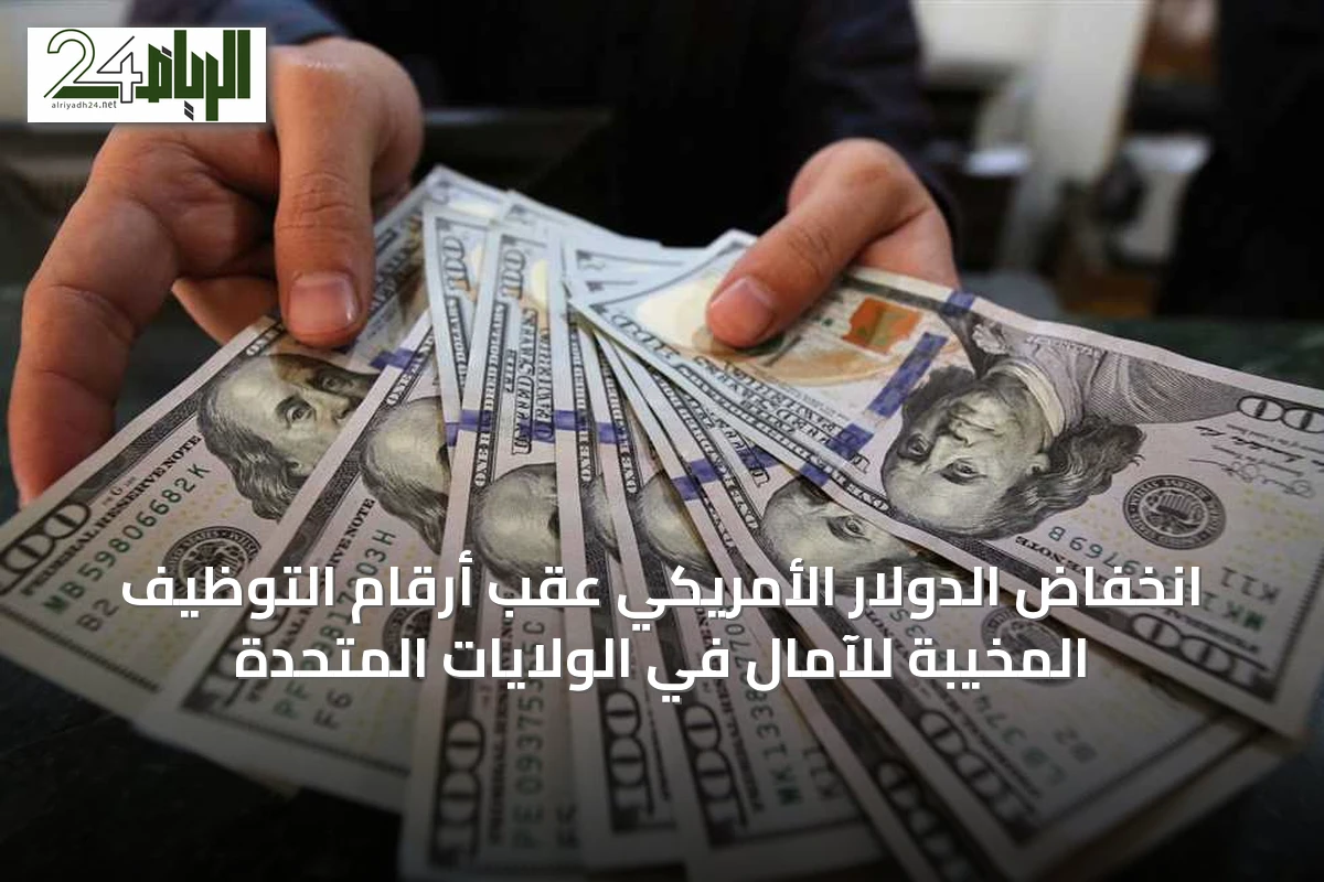 انخفاض الدولار الأمريكي عقب أرقام التوظيف المخيبة للآمال في الولايات المتحدة