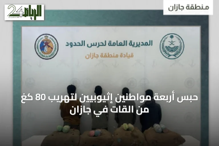 حبس أربعة مواطنين إثيوبيين لتهريب 80 كغ من القات في جازان