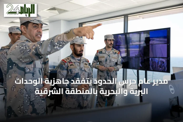 مدير عام حرس الحدود يتفقد جاهزية الوحدات البرية والبحرية بالمنطقة الشرقية