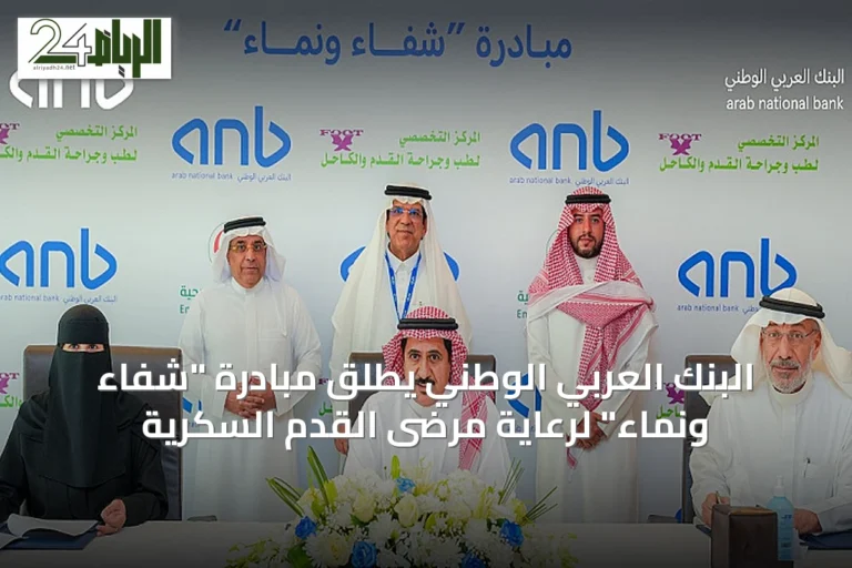 البنك العربي الوطني يطلق مبادرة "شفاء ونماء" لرعاية مرضى القدم السكرية
