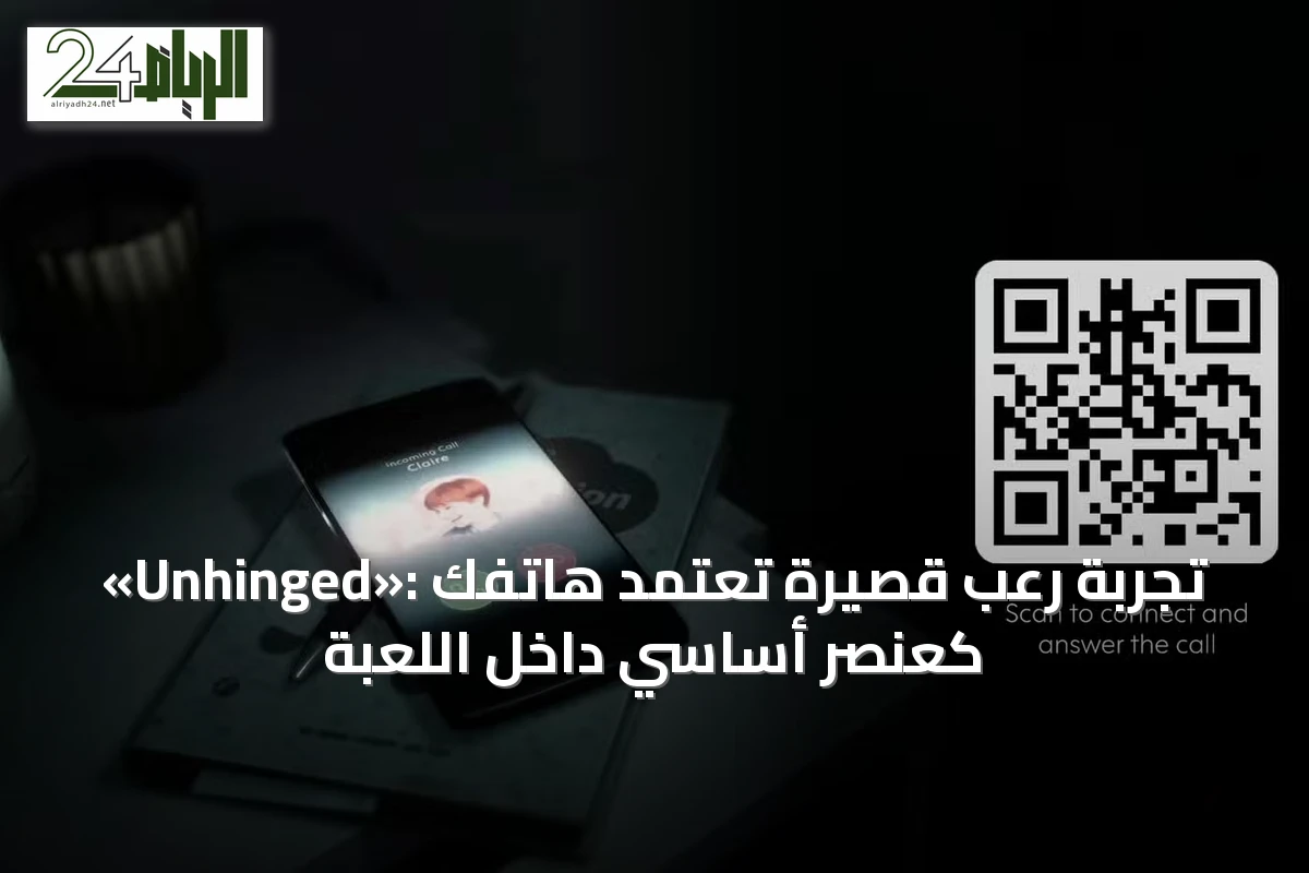 «Unhinged»: تجربة رعب قصيرة تعتمد هاتفك كعنصر أساسي داخل اللعبة