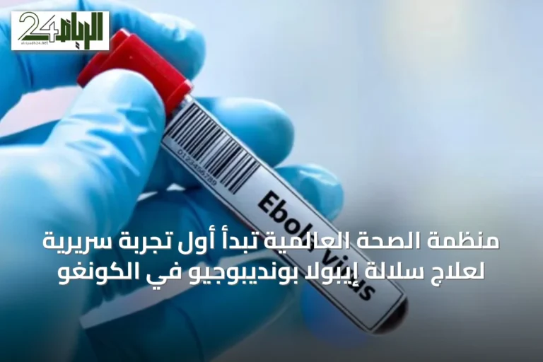 منظمة الصحة العالمية تبدأ أول تجربة سريرية لعلاج سلالة إيبولا بونديبوجيو في الكونغو