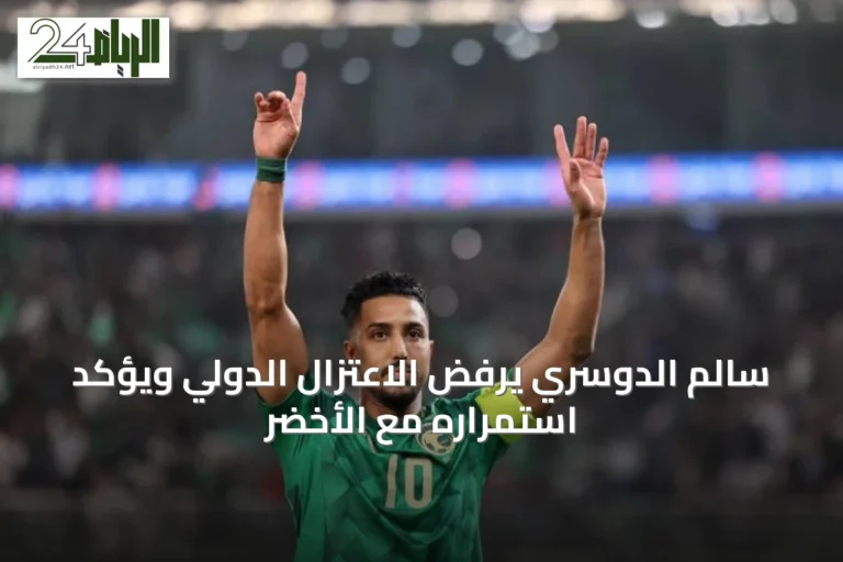 سالم الدوسري يرفض الاعتزال الدولي ويؤكد استمراره مع الأخضر