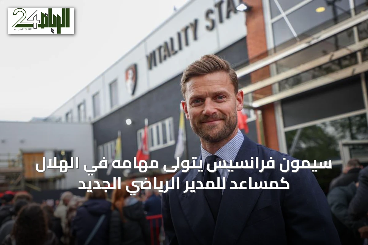 سيمون فرانسيس يتولى مهامه في الهلال كمساعد للمدير الرياضي الجديد