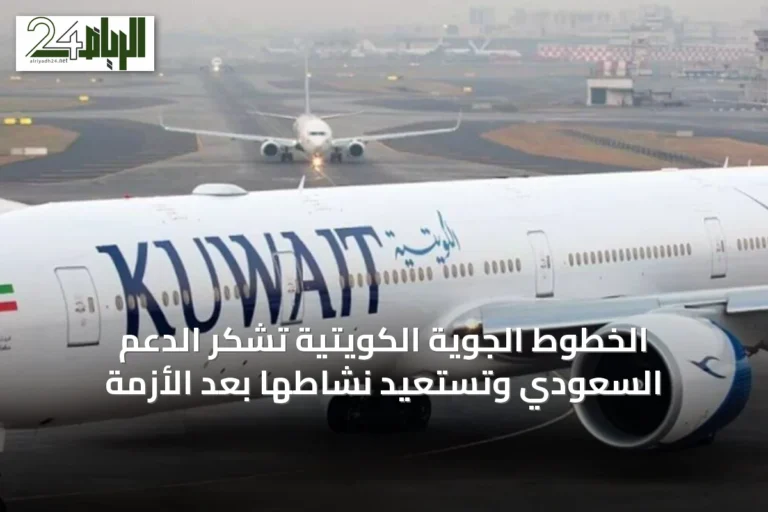 الخطوط الجوية الكويتية تشكر الدعم السعودي وتستعيد نشاطها بعد الأزمة