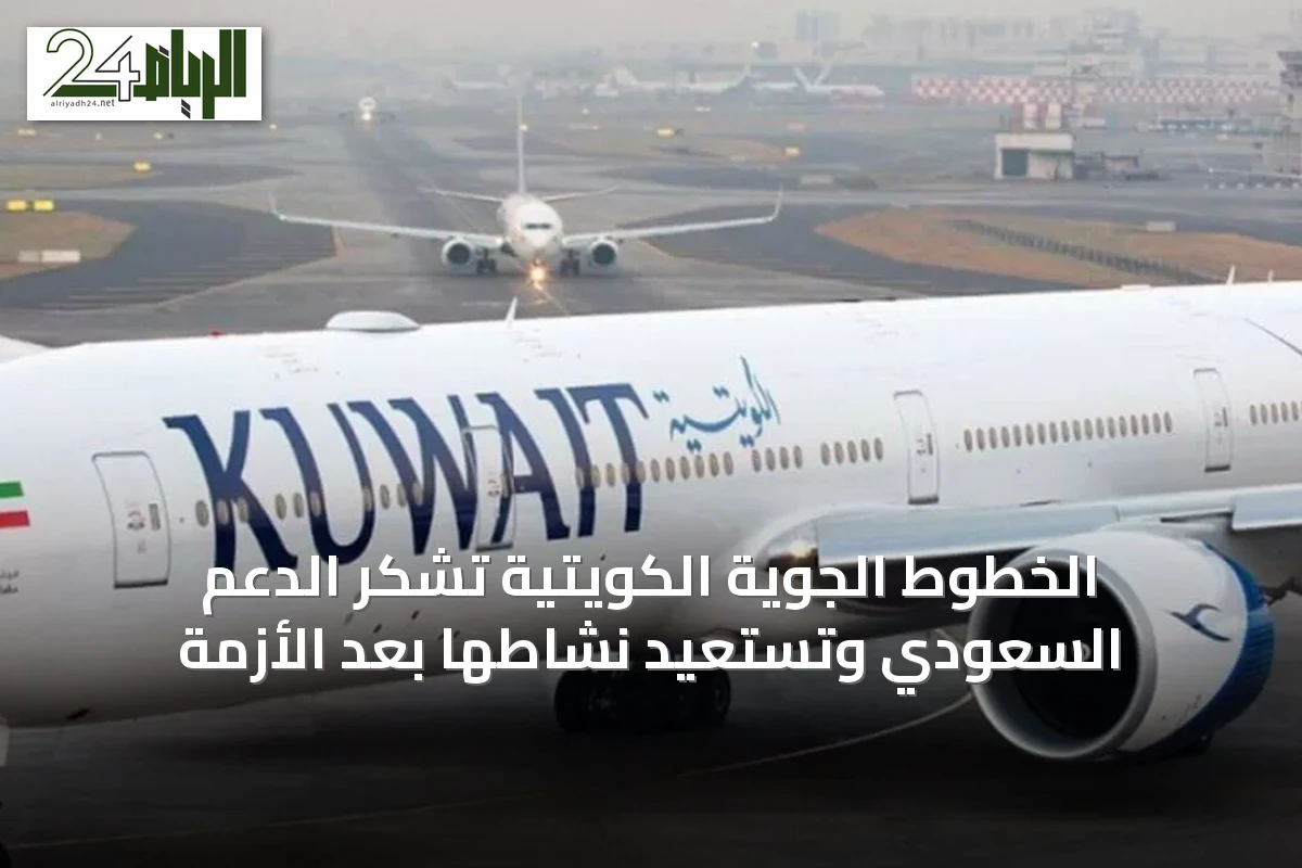 الخطوط الجوية الكويتية تشكر الدعم السعودي وتستعيد نشاطها بعد الأزمة