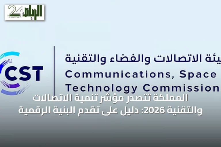 المملكة تتصدر مؤشّر تنمية الاتصالات والتقنية 2026: دليل على تقدم البنية الرقمية