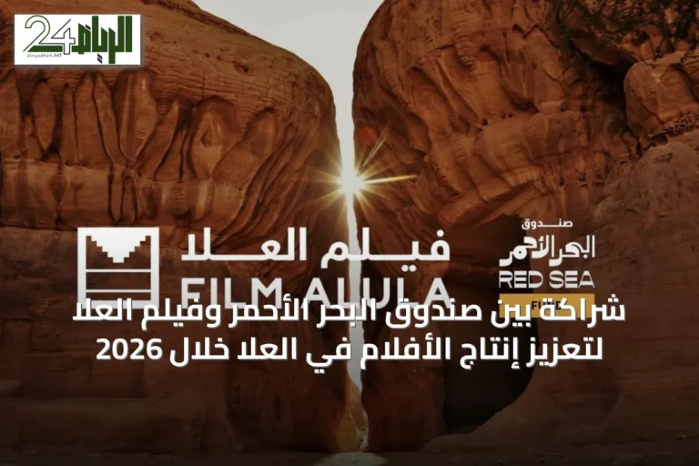 شراكة بين صندوق البحر الأحمر وفيلم العُلا لتعزيز إنتاج الأفلام في العُلا خلال 2026
