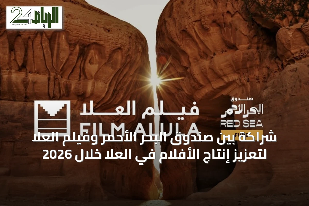 شراكة بين صندوق البحر الأحمر وفيلم العُلا لتعزيز إنتاج الأفلام في العُلا خلال 2026