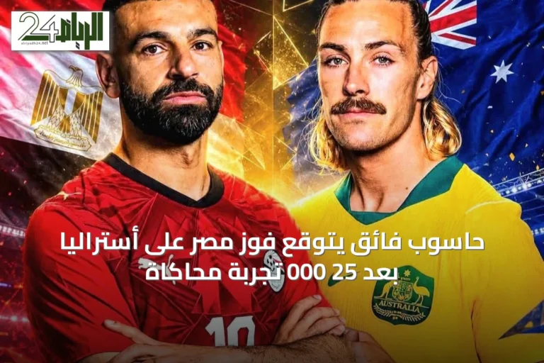 حاسوب فائق يتوقع فوز مصر على أستراليا بعد 25 000 تجربة محاكاة
