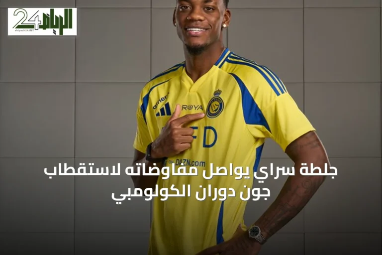 جلطة سراي يواصل مفاوضاته لاستقطاب جون دوران الكولومبي