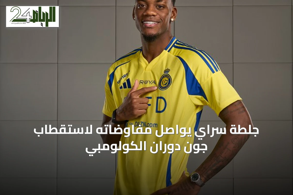 جلطة سراي يواصل مفاوضاته لاستقطاب جون دوران الكولومبي