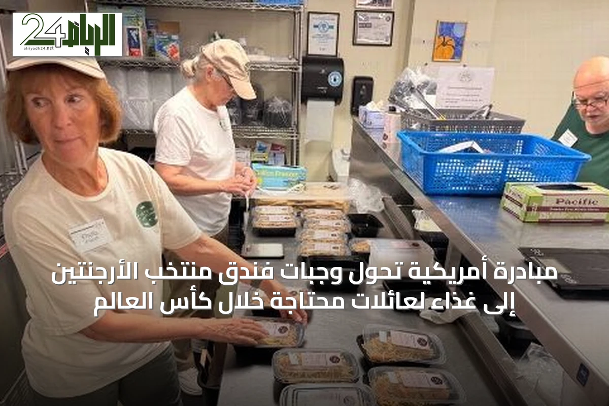 مبادرة أمريكية تحول وجبات فندق منتخب الأرجنتين إلى غذاء لعائلات محتاجة خلال كأس العالم