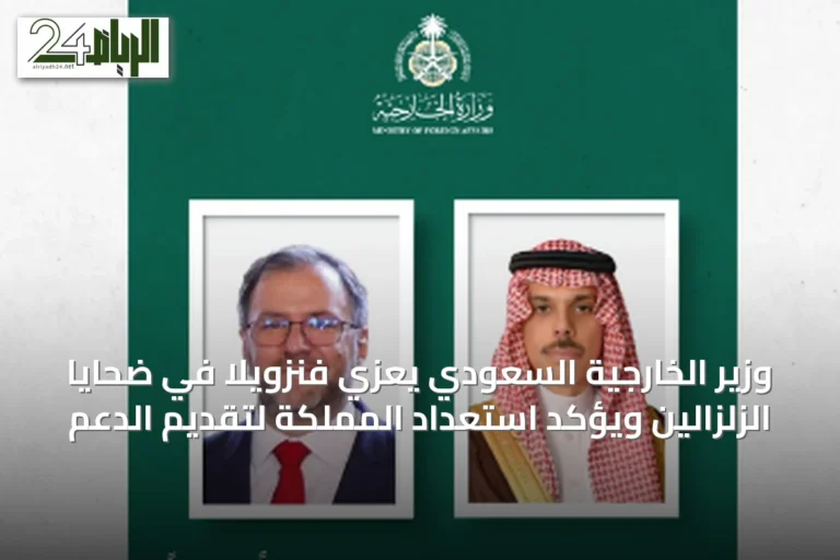 وزير الخارجية السعودي يعزي فنزويلا في ضحايا الزلزالين ويؤكد استعداد المملكة لتقديم الدعم