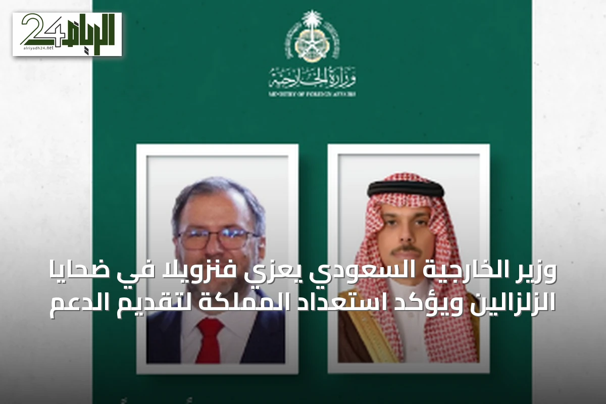 وزير الخارجية السعودي يعزي فنزويلا في ضحايا الزلزالين ويؤكد استعداد المملكة لتقديم الدعم