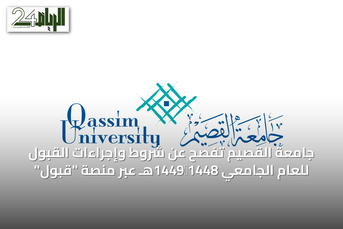 جامعة القصيم تُفصح عن شروط وإجراءات القبول للعام الجامعي 1448‑1449هـ عبر منصة "قبول"