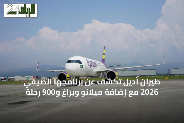 طيران أديل تكشف عن برنامجها الصيفي 2026 مع إضافة ميلانو وبراغ و900 رحلة