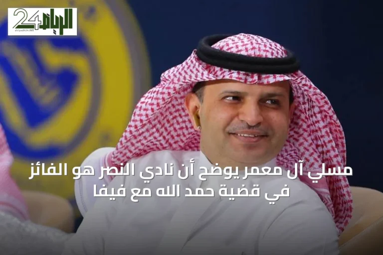 مسلي آل معمر يوضح أن نادي النصر هو الفائز في قضية حمد الله مع فيفا