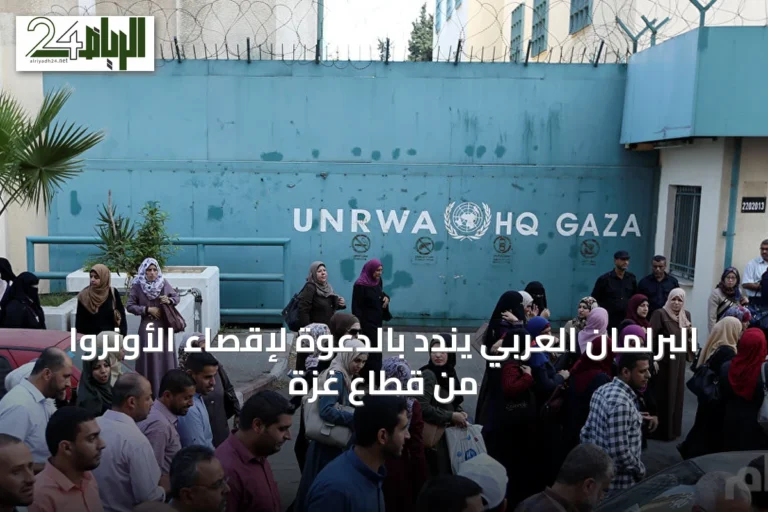 البرلمان العربي يندد بالدعوة لإقصاء الأونروا من قطاع غزة