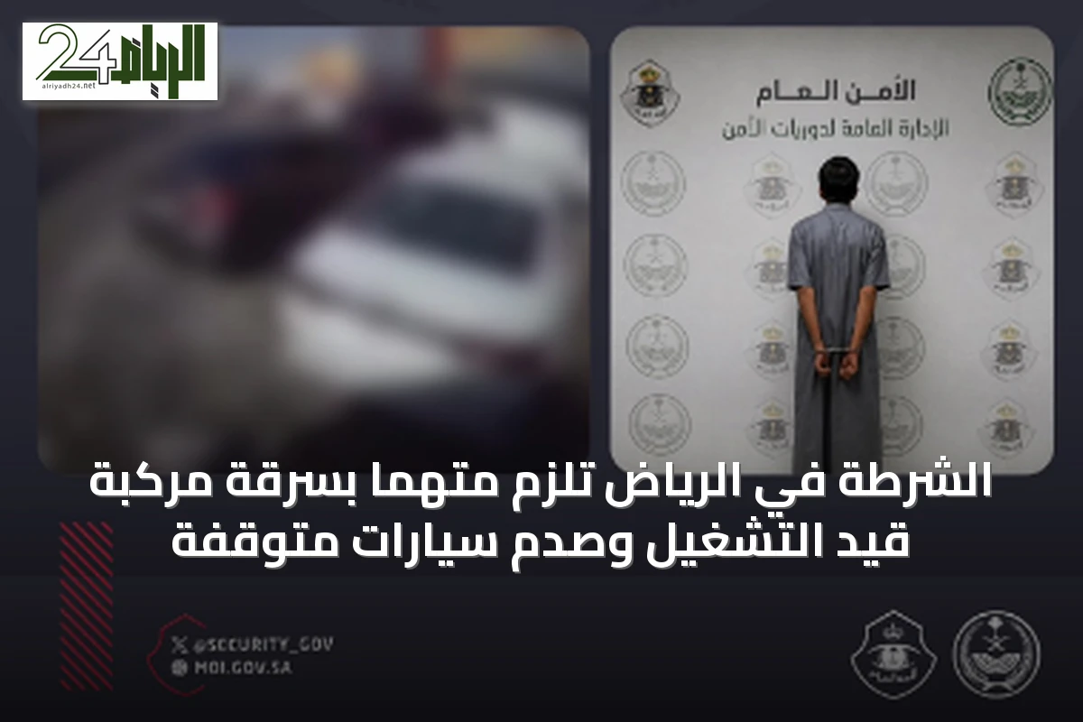 الشرطة في الرياض تلزم متهمًا بسرقة مركبة قيد التشغيل وصدم سيارات متوقفة