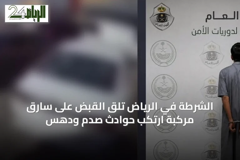 الشرطة في الرياض تُلقِ القبض على سارق مركبة ارتكب حوادث صدم ودَّهس