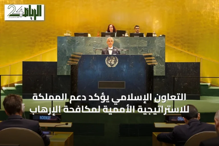 التعاون الإسلامي يؤكد دعم المملكة للاستراتيجية الأممية لمكافحة الإرهاب