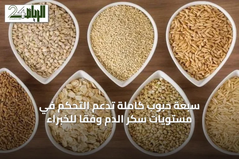 سبعة حبوب كاملة تدعم التحكم في مستويات سكر الدم وفقًا للخبراء