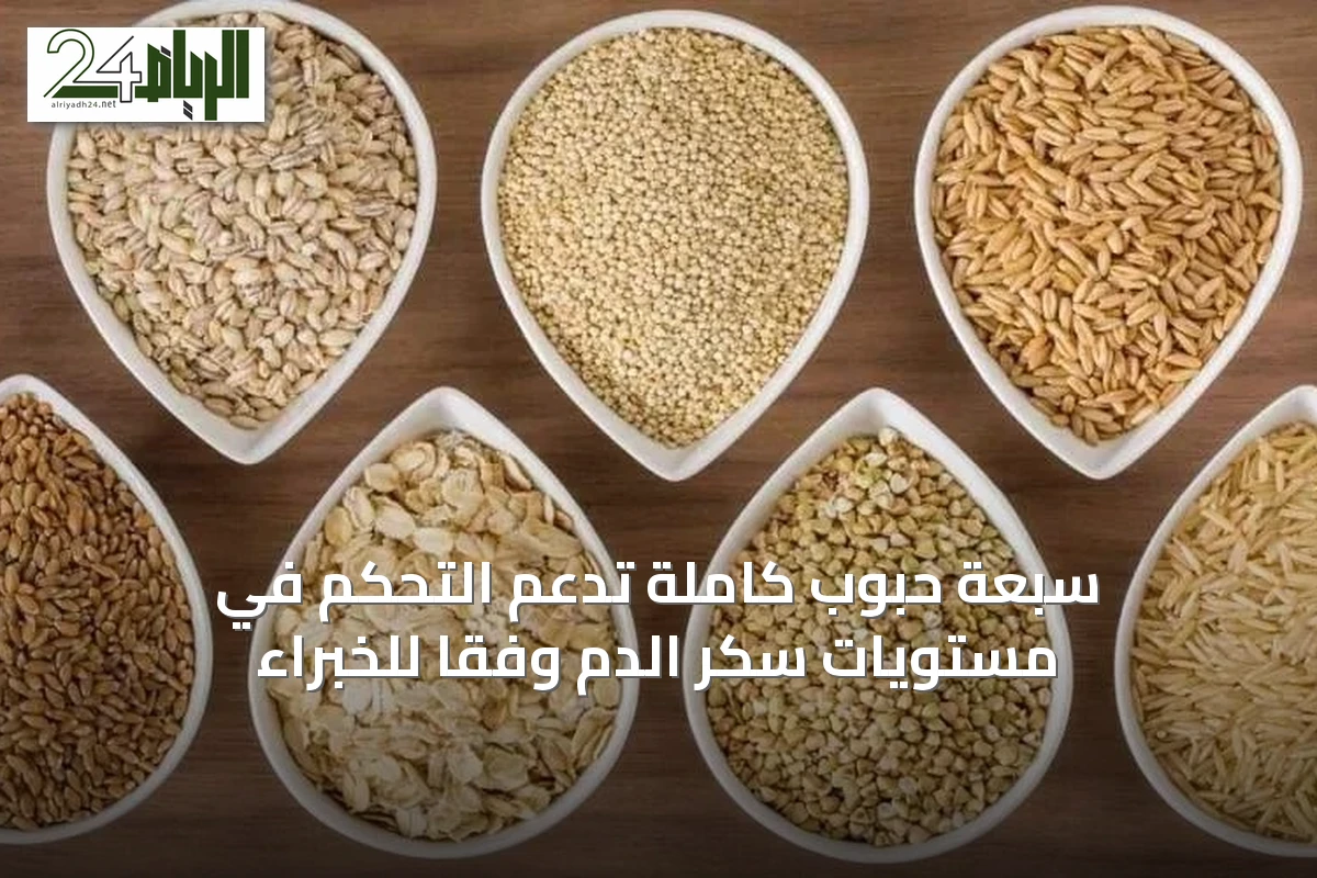 سبعة حبوب كاملة تدعم التحكم في مستويات سكر الدم وفقًا للخبراء