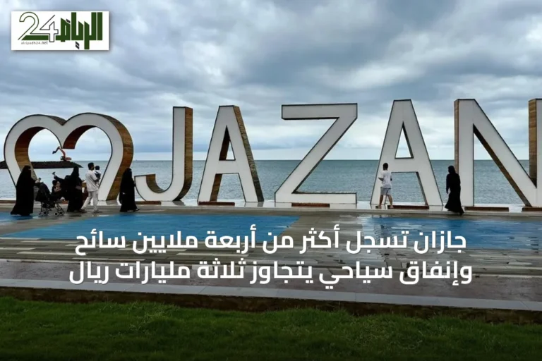 جازان تسجل أكثر من أربعة ملايين سائح وإنفاق سياحي يتجاوز ثلاثة مليارات ريال