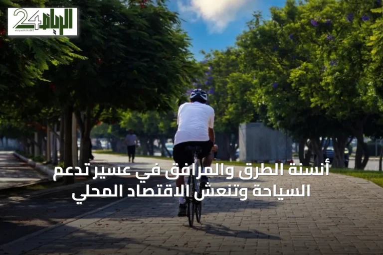 أنسنة الطرق والمرافق في عسير تدعم السياحة وتنعش الاقتصاد المحلي