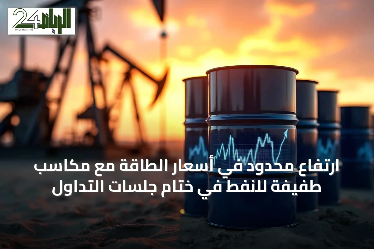 ارتفاع محدود في أسعار الطاقة مع مكاسب طفيفة للنفط في ختام جلسات التداول
