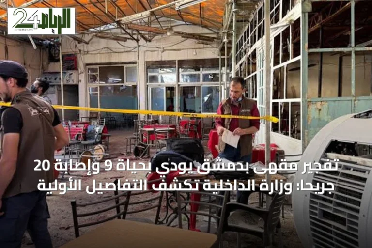 تفجير مقهى بدمشق يودي بحياة 9 وإصابة 20 جريحًا: وزارة الداخلية تكشف التفاصيل الأولية
