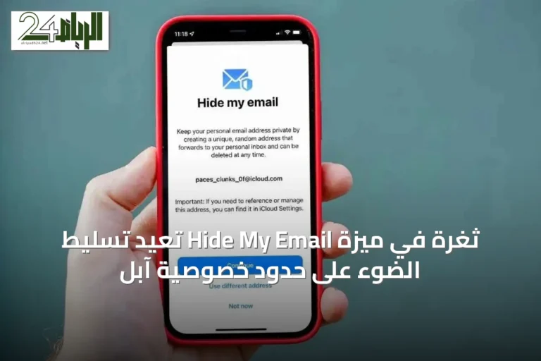 ثغرة في ميزة Hide My Email تُعيد تسليط الضوء على حدود خصوصية آبل