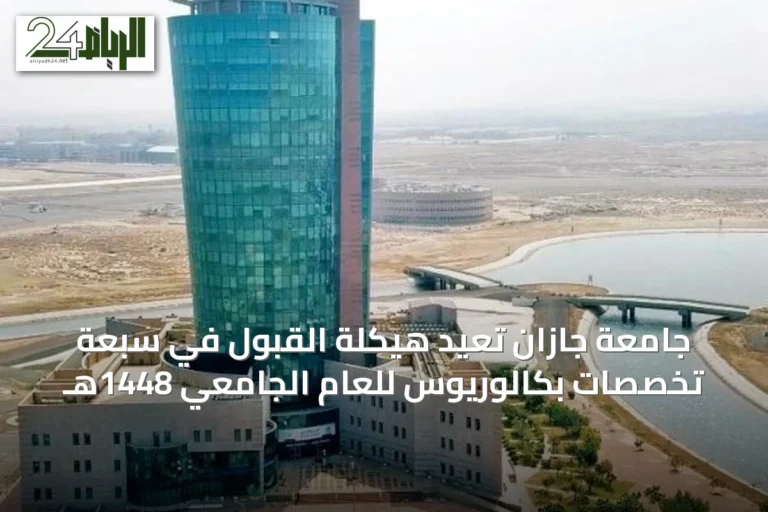 جامعة جازان تُعيد هيكلة القبول في سبعة تخصصات بكالوريوس للعام الجامعي 1448هـ