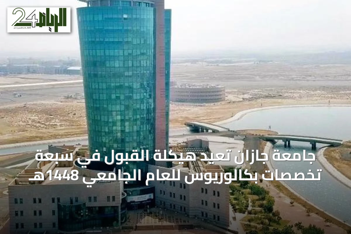 جامعة جازان تُعيد هيكلة القبول في سبعة تخصصات بكالوريوس للعام الجامعي 1448هـ
