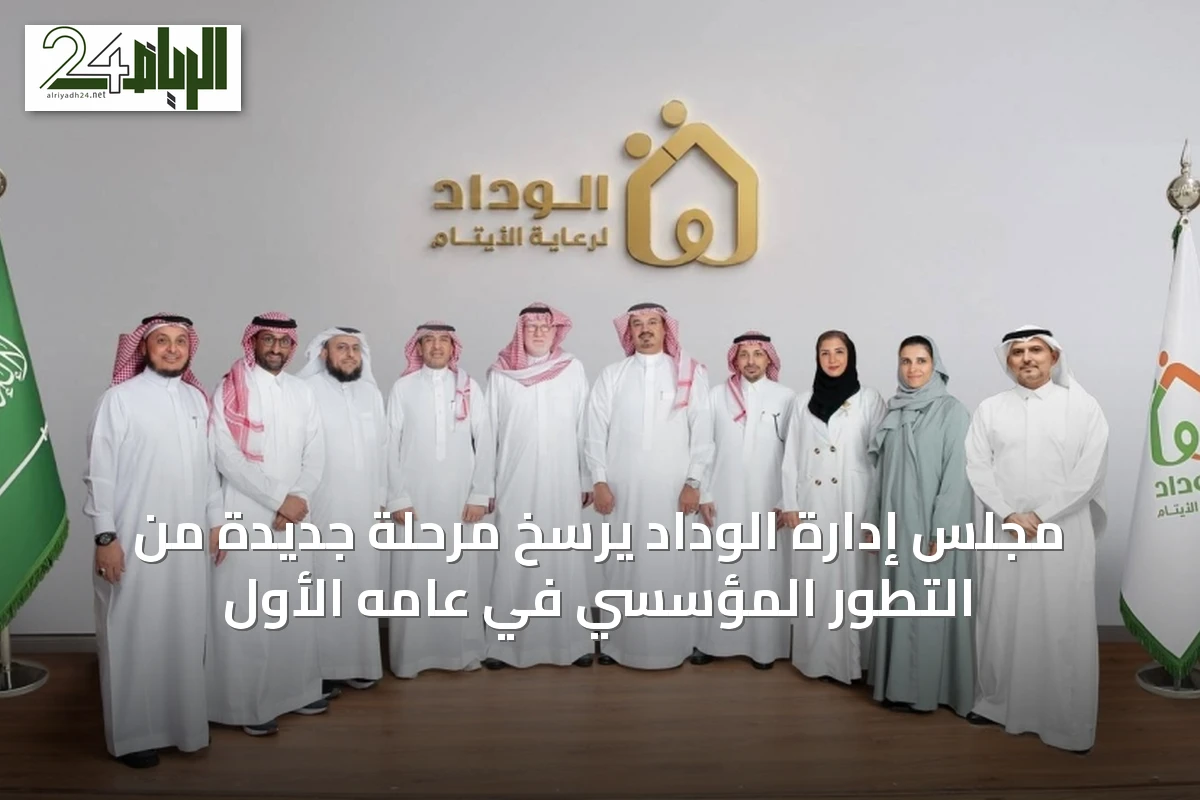 مجلس إدارة الوداد يرسخ مرحلة جديدة من التطور المؤسسي في عامه الأول
