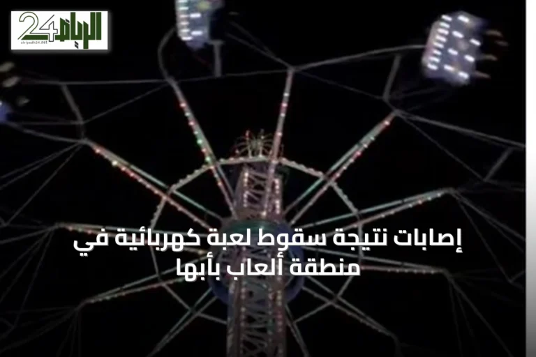 إصابات نتيجة سقوط لعبة كهربائية في منطقة ألعاب بأبها