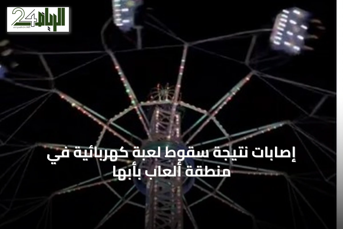 إصابات نتيجة سقوط لعبة كهربائية في منطقة ألعاب بأبها