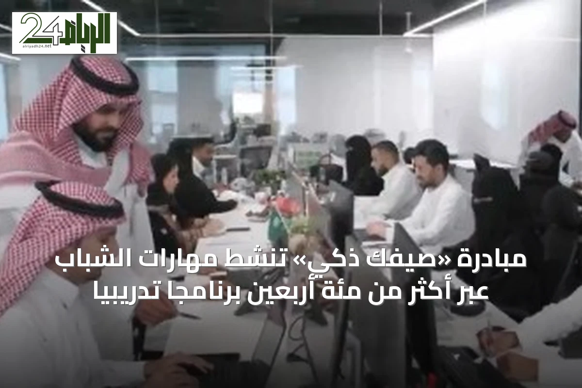 مبادرة «صيفك ذكي» تنشط مهارات الشباب عبر أكثر من مئة أربعين برنامجًا تدريبيًا