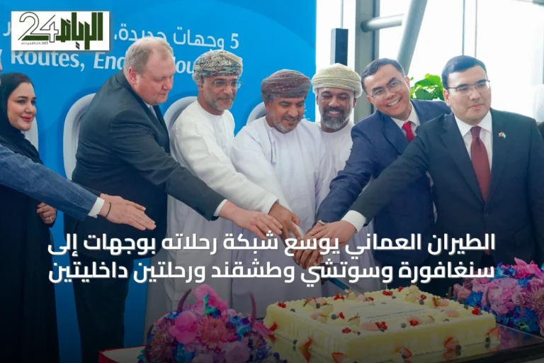 الطيران العُماني يوسع شبكة رحلاته بوجهات إلى سنغافورة وسوتشي وطشقند ورحلتين داخليتين