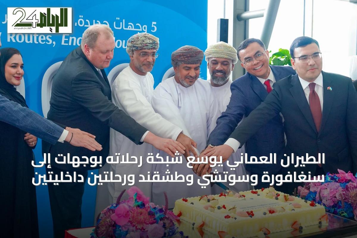 الطيران العُماني يوسع شبكة رحلاته بوجهات إلى سنغافورة وسوتشي وطشقند ورحلتين داخليتين
