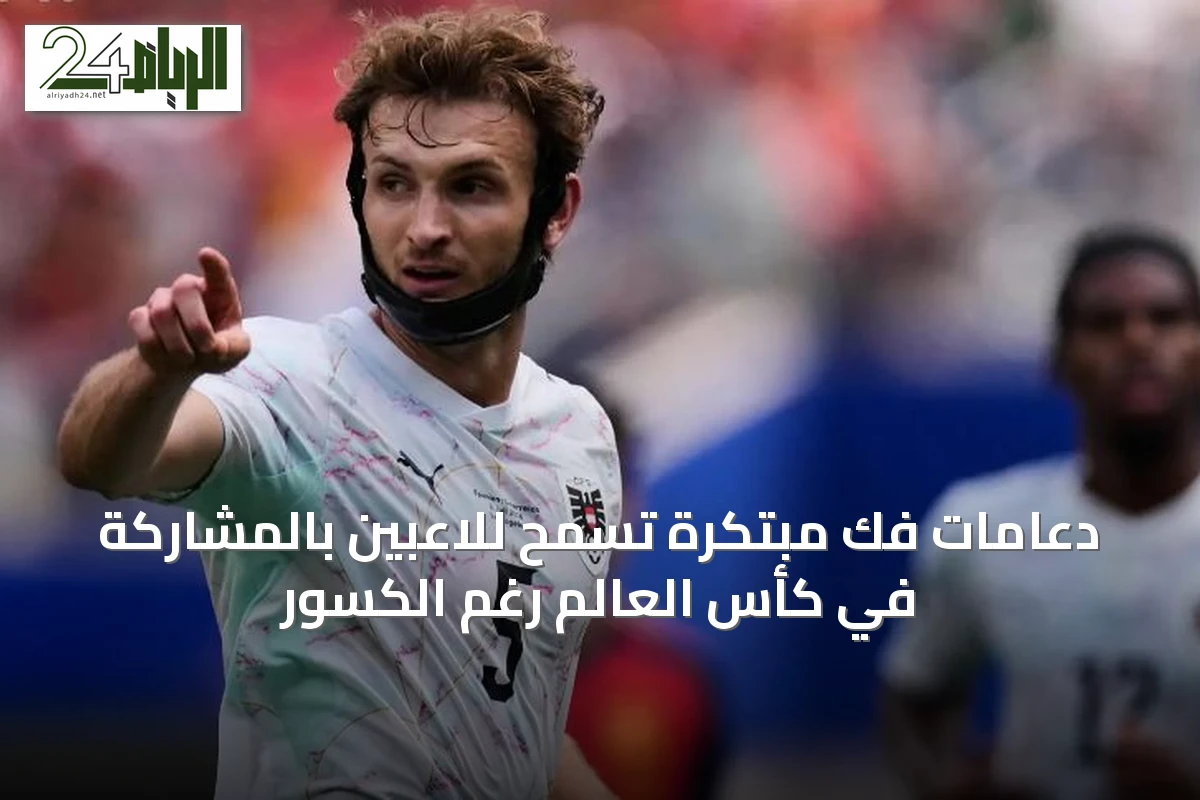 دعامات فك مبتكرة تسمح للاعبين بالمشاركة في كأس العالم رغم الكسور