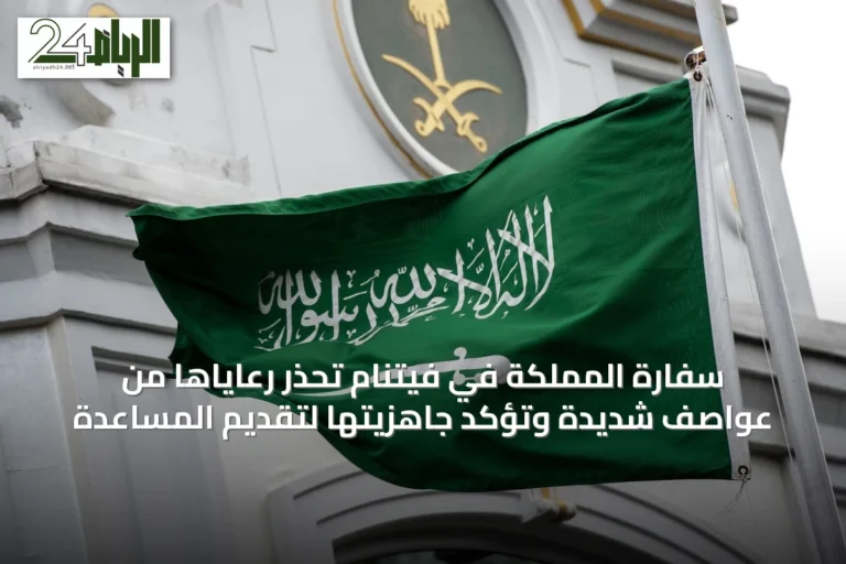 سفارة المملكة في فيتنام تحذر رعاياها من عواصف شديدة وتؤكد جاهزيتها لتقديم المساعدة